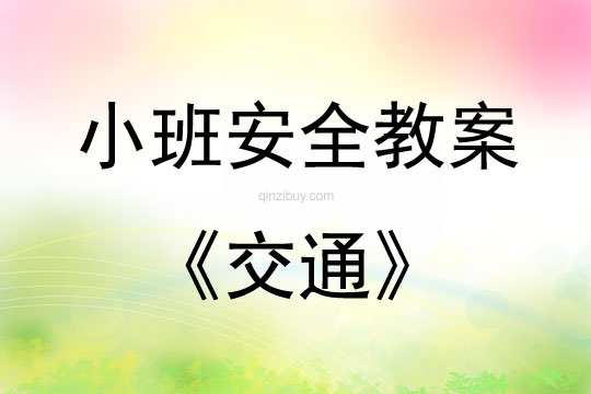 小班安全活動教案：交通教案