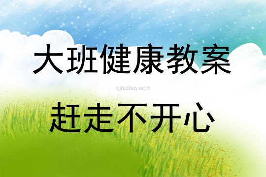 中班健康活動趕走不開心教案反思