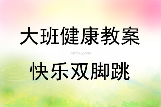 大班健康快樂雙腳跳教案反思