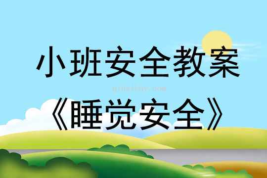 小班安全活動教案：睡覺安全教案