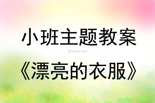 小班主題活動教案：漂亮的衣服教案
