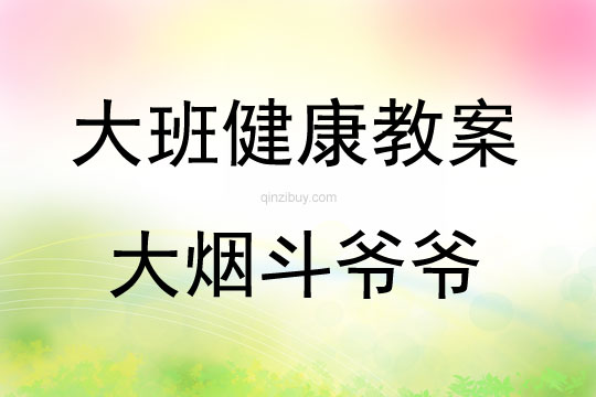 大班健康活動(dòng)大煙斗爺爺教案反思