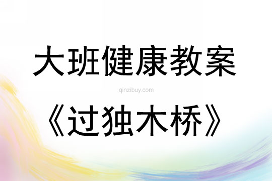 大班健康活動過獨木橋教案反思