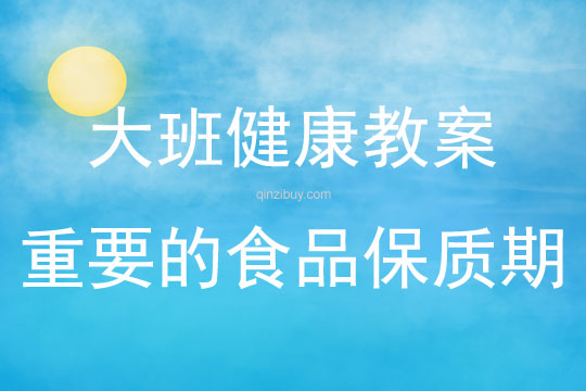 大班健康活動教案：重要的食品保質(zhì)期教案(附教學(xué)反思)