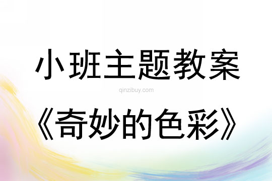 幼兒園小班主題《奇妙的色彩》主題目標小班主題《奇妙的色彩》主題目標