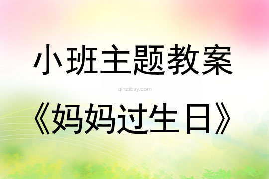 小班主題活動(dòng)?jì)寢屵^(guò)生日教案反思
