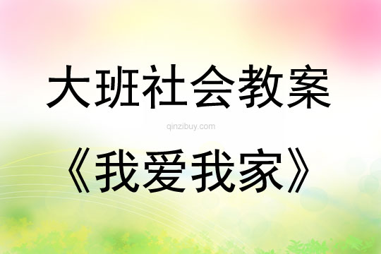 大班社會活動教案：我愛我家教案