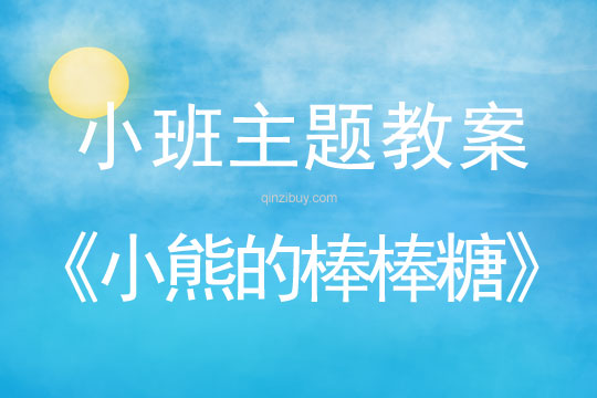 小班主題活動(dòng)教案：小熊的棒棒糖教案(附教學(xué)反思)