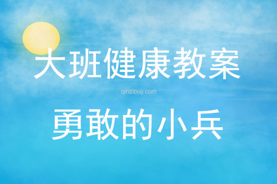 大班健康勇敢的小兵教案反思