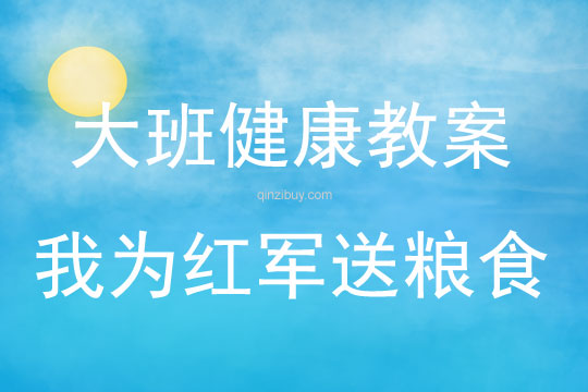 大班健康活動我為紅軍送糧食教案反思