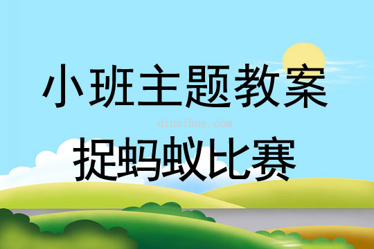 小班主題活動捉螞蟻比賽教案反思