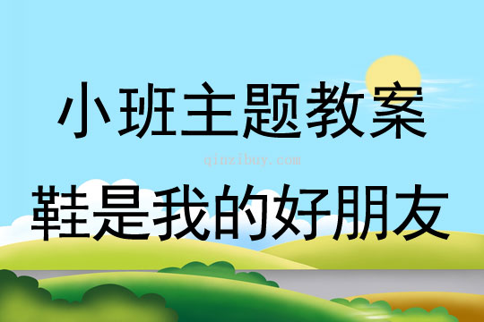 小班主題活動鞋是我的好朋友教案反思