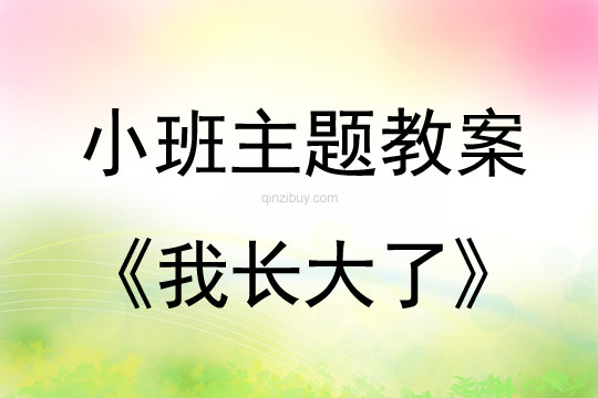 小班主題活動(dòng)教案：我長(zhǎng)大了教案(附教學(xué)反思)