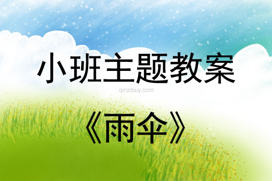 幼兒園小班綜合活動：雨傘小班綜合活動：雨傘