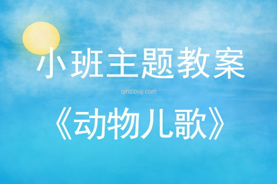 小班主題動物兒歌教案反思