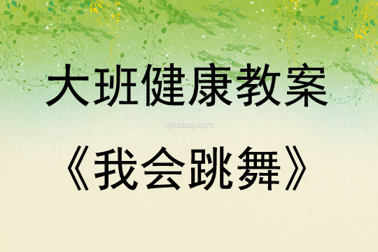 大班健康活動我會跳舞教案反思