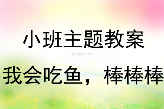 小班主題我會吃魚，棒棒棒教案反思