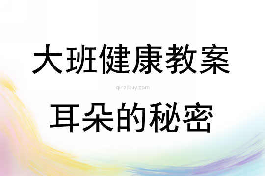 大班健康活動教案：耳朵的秘密教案(附教學反思)