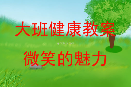 大班健康微笑的魅力教案