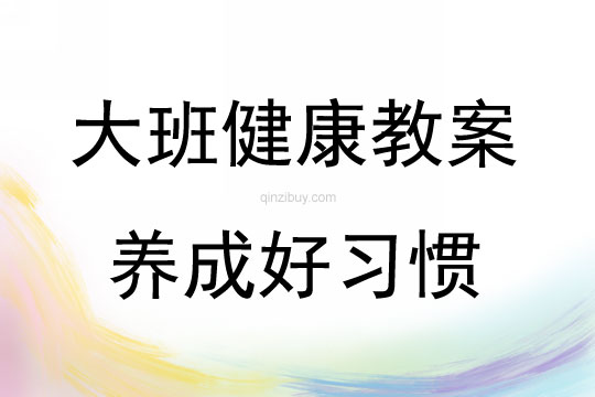 大班健康養成好習慣教案反思