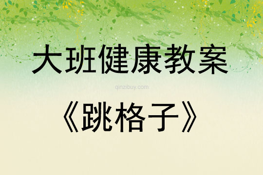 大班健康活動教案：跳格子教案(附教學反思)