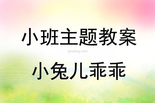幼兒園小班主題教案：小兔兒乖乖小班主題教案：小兔兒乖乖