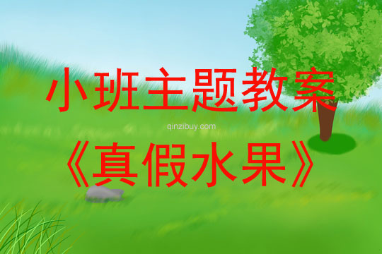 小班主題活動(dòng)真假水果教案反思