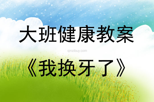 大班健康我換牙了教案反思