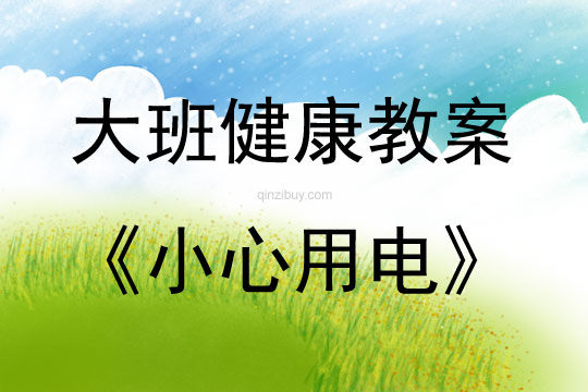 大班健康活動教案：小心用電教案(附教學反思)