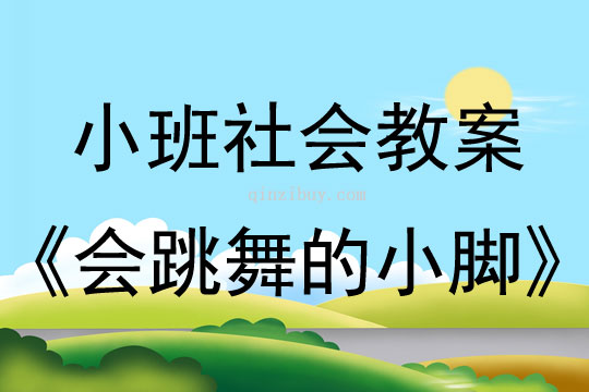 小班社會活動會跳舞的小腳教案反思