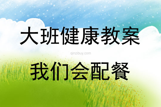 大班健康我們會配餐教案反思