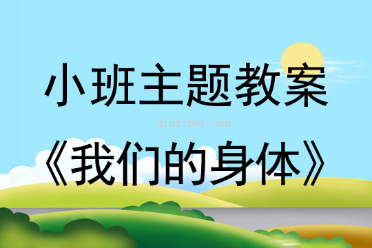 小班主題我們的身體教案反思