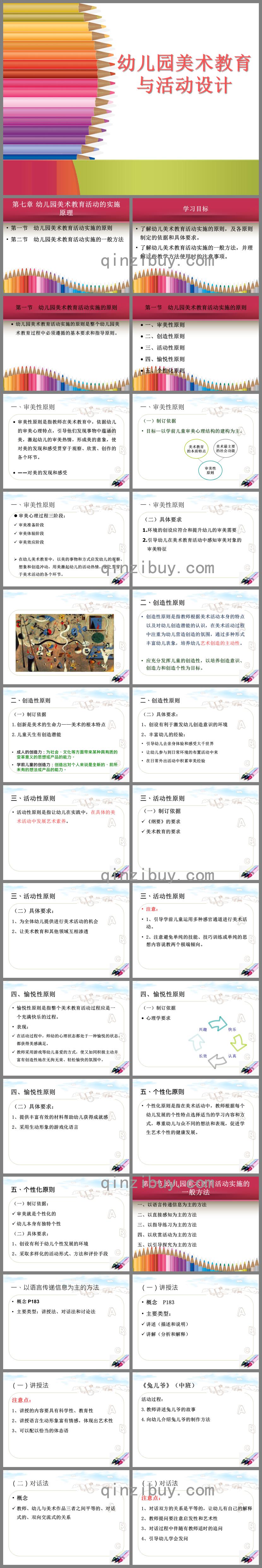 第七章幼兒園美術教育活動的實施原理PPT課件