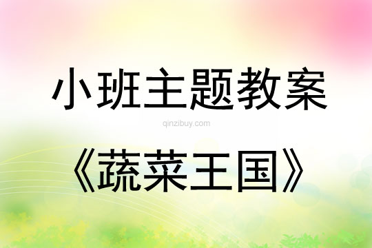 小班主題活動蔬菜王國教案反思