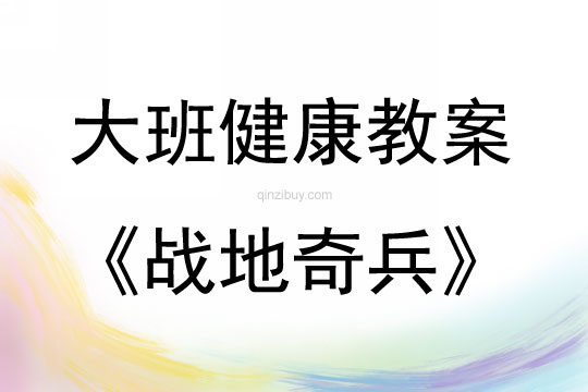 大班健康活動戰(zhàn)地奇兵教案反思