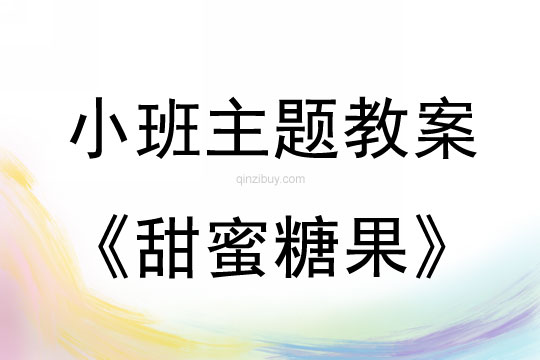 小班主題活動甜蜜糖果教案反思