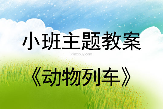 小班主題活動教案：動物列車教案(附教學反思)