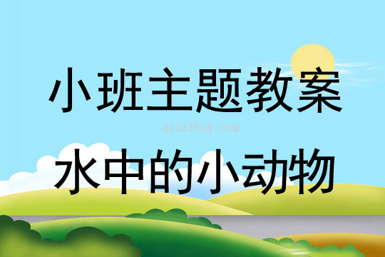 小班主題《水中的小動物》主題目標(biāo)小班主題《水中的小動物》主題目標(biāo)