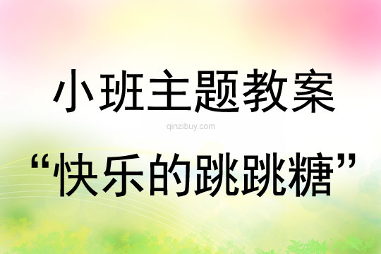 小班我愛我家主題：“快樂的跳跳糖”小班我愛我家主題：“快樂的跳跳糖”