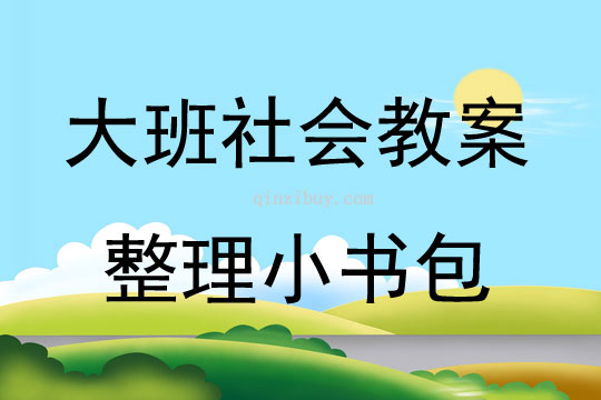 大班社會活動(dòng)教案：整理小書包教案(附教學(xué)反思)
