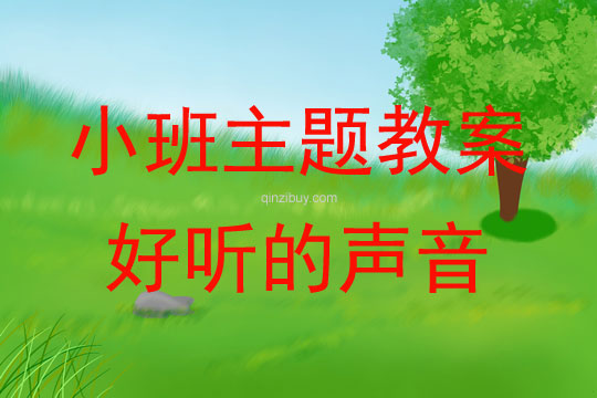 小班主題活動好聽的聲音教案反思