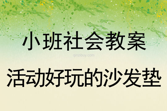 小班社會活動好玩的沙發墊教案反思
