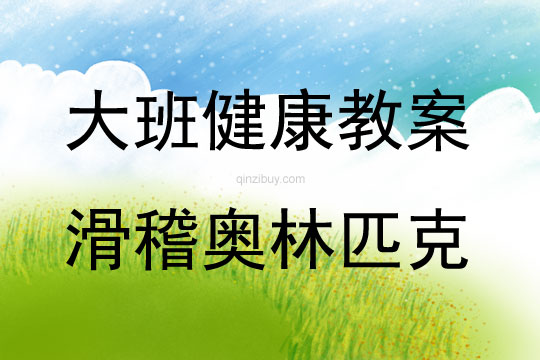 大班健康滑稽奧林匹克教案