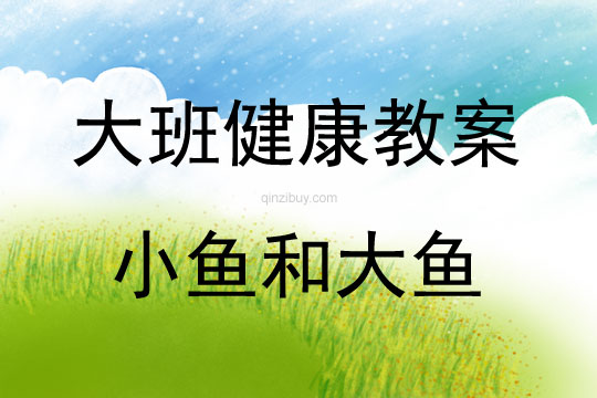 大班健康活動教案：《小魚和大魚》教案(附教學反思)