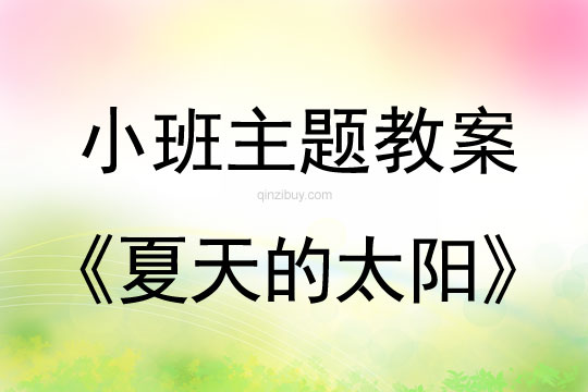 小班主題夏天的太陽教案
