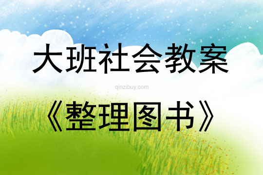 大班社會活動教案：整理圖書教案(附教學反思)
