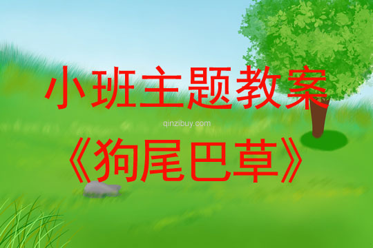小班主題活動狗尾巴草教案反思