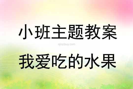 小班主題活動教案：我愛吃的水果教案(附教學反思)
