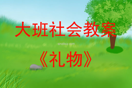 大班社會(huì)活動(dòng)教案：禮物教案(附教學(xué)反思)