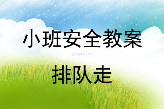 小班安全活動教案：排隊走教案